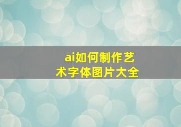 ai如何制作艺术字体图片大全