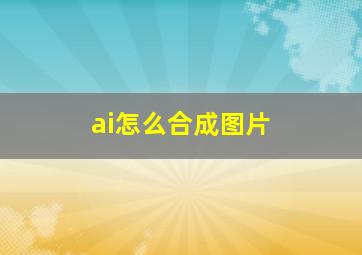 ai怎么合成图片