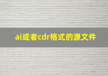 ai或者cdr格式的源文件