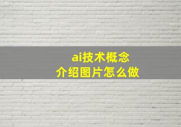 ai技术概念介绍图片怎么做