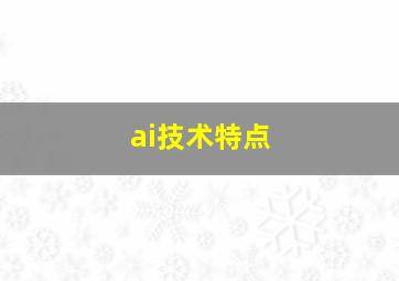 ai技术特点