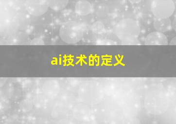 ai技术的定义