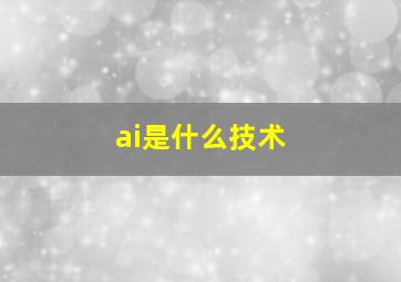 ai是什么技术