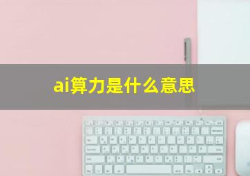 ai算力是什么意思