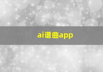 ai谱曲app