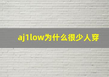 aj1low为什么很少人穿