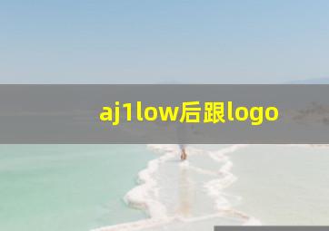 aj1low后跟logo