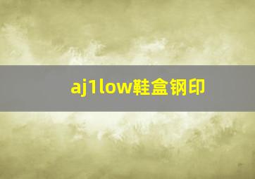 aj1low鞋盒钢印