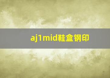 aj1mid鞋盒钢印