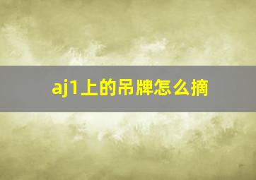 aj1上的吊牌怎么摘