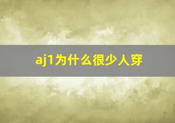 aj1为什么很少人穿