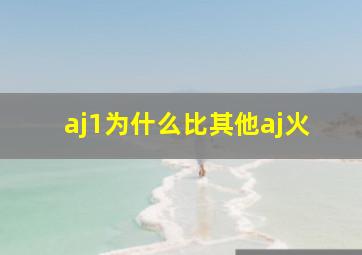 aj1为什么比其他aj火