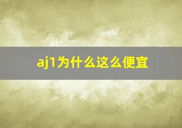 aj1为什么这么便宜