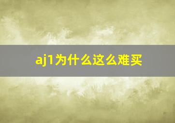 aj1为什么这么难买