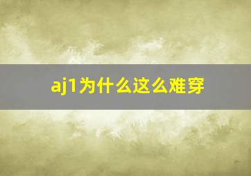 aj1为什么这么难穿