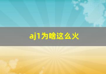 aj1为啥这么火