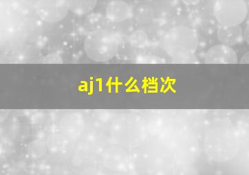 aj1什么档次