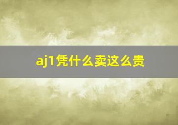 aj1凭什么卖这么贵