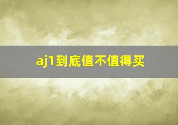 aj1到底值不值得买