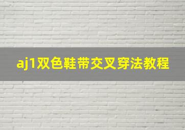 aj1双色鞋带交叉穿法教程