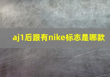 aj1后跟有nike标志是哪款