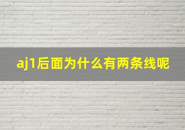 aj1后面为什么有两条线呢