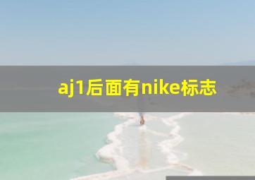 aj1后面有nike标志