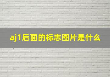 aj1后面的标志图片是什么