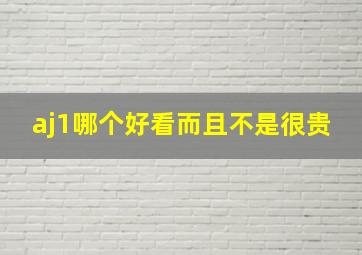 aj1哪个好看而且不是很贵