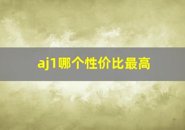 aj1哪个性价比最高