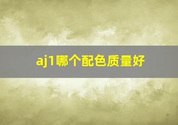 aj1哪个配色质量好