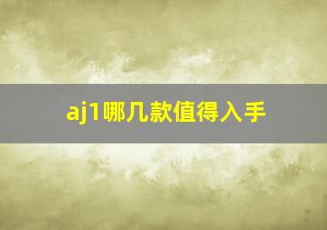 aj1哪几款值得入手