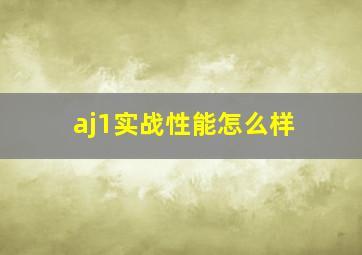 aj1实战性能怎么样