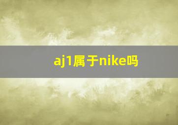 aj1属于nike吗