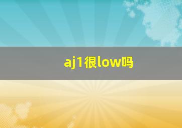 aj1很low吗