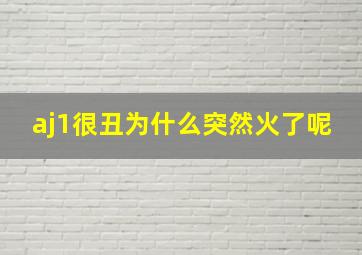 aj1很丑为什么突然火了呢