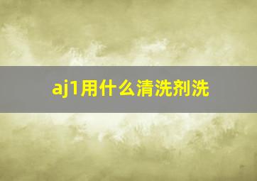 aj1用什么清洗剂洗