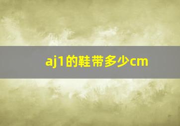 aj1的鞋带多少cm