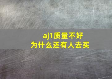 aj1质量不好为什么还有人去买