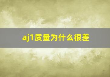 aj1质量为什么很差