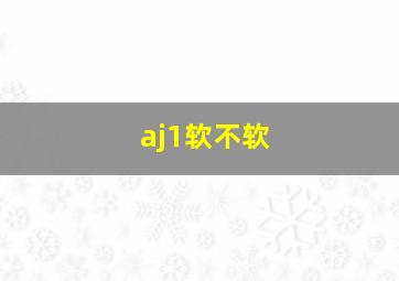 aj1软不软