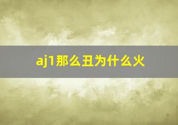 aj1那么丑为什么火