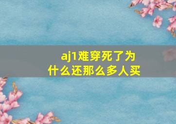 aj1难穿死了为什么还那么多人买