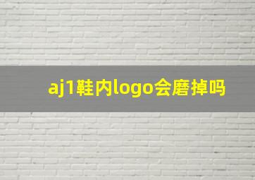 aj1鞋内logo会磨掉吗