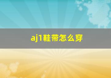 aj1鞋带怎么穿