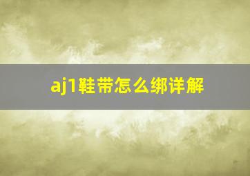 aj1鞋带怎么绑详解