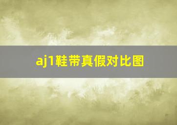 aj1鞋带真假对比图