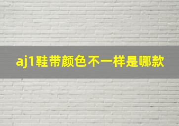 aj1鞋带颜色不一样是哪款