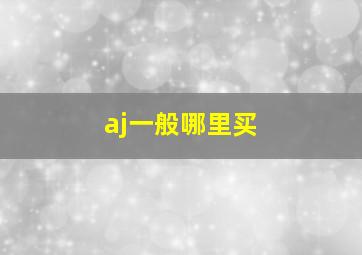 aj一般哪里买