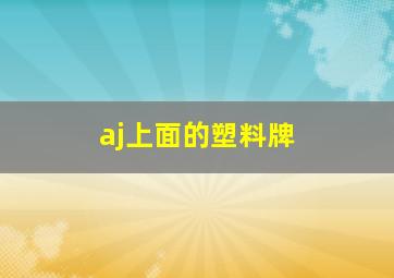 aj上面的塑料牌